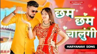 cham cham chalugiछम छम चालूंगी। New Songnew hariyanvi oor rajsthani song 2024 3D mix [upl. by Thaddaus846]