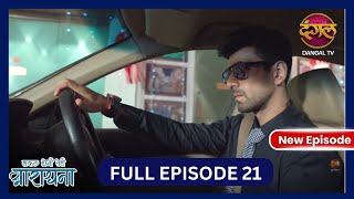 Safal Hogi Teri Aradhana  New Full Episode 21 HD  6 Nov 2024  NewEpisode  Dangal TV [upl. by Hanan924]