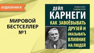 Как завоевывать друзей и оказывать влияние на людей  Дейл Карнеги  5 золотых правил [upl. by Dadinirt]