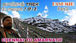 இமயமலை குகைக்கோவில் பயணம் amarnathyatra yatra  chennai to kashmir srilanka [upl. by Yamauchi300]