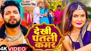 देखी पतली कमर  Neelkamal Singh amp Shilpi Raj  Dekhi Patali Kamar  Bhojpuri New Song 2024 [upl. by Nrubyar]