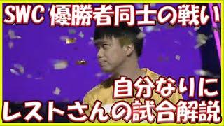 【サマナ】Lest VS Diligent SWC優勝者同士の戦い 2023優勝者の試合を自分なりに解説していく2【サマナーズウォー】 ゲーム実況 ゲーム [upl. by Broucek]