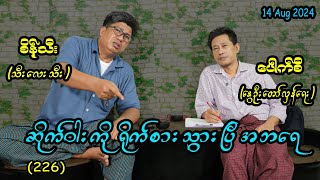 ဆိုက်ဝါးကို ရိုက်စားသွားပြီ အဘရေ 226seinthee revolution စိန်သီး myanmar [upl. by Aekerly83]