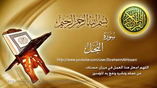 Surat Al Nahl Maher Al Muaiqly سورة النحل ماهر المعيقلي [upl. by Three680]