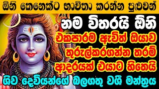 ලෝකෙ කොහේ හිටියත් ඒ ආදරය ඔයාට ලැබෙනවාමයි Shiva Washi Manthra  Sinhala Washi Gurukam [upl. by Cerell]