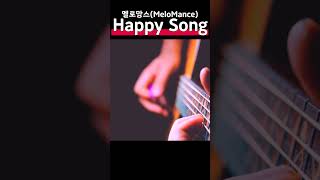 멜로망스MeloMance  Happy Song 기타커버 쇼츠 [upl. by Nonnahsal]