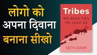 Tribe by Seth Godin Book Summary  लोगो को दिवाना बनाना सीखो  Audiobook [upl. by Rodrick341]