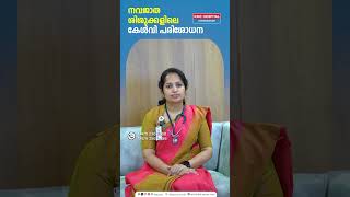 നവജാത ശിശുക്കളിലെ കേൾവി പരിശോധന  Dr Deena Thomas [upl. by Brandt]