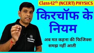 kirchhoffs law in hindi l class 12 physics kirchhoffs law in hindi l किरचॉफ के नियम [upl. by Dam]