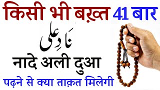 Benefits Of Reading Naade Ali Dua 41 Times  Powerful Dua For All Problems  नादे अली [upl. by Saturday213]