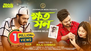 Khoto Mon  ক্ষত মন  Shahrid Belal  JL Music  New Bangla Song 2024 [upl. by Shiff624]