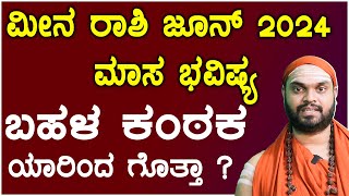 ಮೀನ ರಾಶಿ ಜೂನ್ 2024 ಮಾಸ ಭವಿಷ್ಯ  Meena Rashi June 2024 Tingala Masa Bhavishya In Kannada [upl. by Ravert]