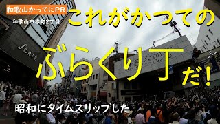 これがかつてのぶらくり丁だ【和歌山かってにＰＲ】第210回「ぶらくり丁」2022年5月15日 昭和のステータス ニュース速報 [upl. by Ulberto441]