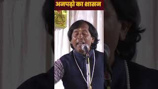 अनपढ़ो का शासन  Hasya Kavi Sammelan   Anparhon ka shasan  comedy [upl. by Asante]