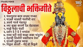 टॉप १० विठ्ठलाची गाणी Vitthalachi Gani  आषाढी एकादशी गाणी  Devachi Gani  Vitthal Songs Marathi [upl. by Auqinahs]