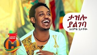 Alemye Getachew  Tazelo Yalgeba  ታዝሎ ያልገባ  New Ethiopian Music 2019 Official Video [upl. by Gibrian415]