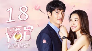 Sub CC In Time With You EP18 ถึงห้ามใจก็จะรัก 我可能不会爱你【泰语】 [upl. by Car531]