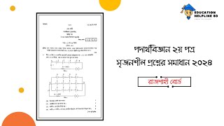 Hsc 24 Physics 2nd Paper Cq Solve  Rajshahi Board  এইচএসসি ২৪ পদার্থবিজ্ঞান ২য় পত্র [upl. by Aimit520]