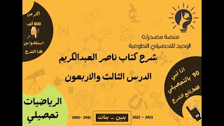 شرح التحصيلي رياضيات  الدرس 43  القسم 16 1934 النهايات  كتاب العبدالكريم 2022 [upl. by Burnard]