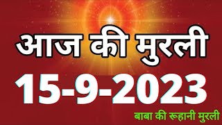 Aaj ki Murli  15 September 2023 आज की मुरली 15092023  Daily Murli  Today murli  aaj ki murali [upl. by Boehike773]