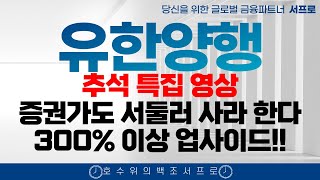 유한양행 주가전망 NCCN등재 400 가는게 정상 wclc 폐암학회 비만치료제 FEAT 오스코텍 유한양행고점 유한양행하락 [upl. by Allisurd]