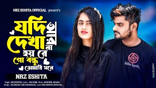 যদি আর দেখা না হয় গো বন্ধু তোমারি সাথে Ami moira jamu tomar ovabe আমি মইরা যামু তোমার অভাবে Eshita [upl. by Anahpets692]