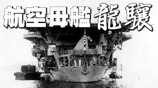 空母「龍驤」アンバランスな船体、旧式の艦載機で八面六臂、縦横無尽の大活躍をした小型空母 [upl. by Enahpad]