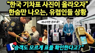 quot한국의 기차표 사진이 올라오자quot 한숨만 나오는 유럽인들 상황 [upl. by Latta857]