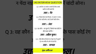 ias interview questions upsc interview questions iasinterviewquestions part16 [upl. by Auqkinahs283]