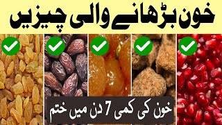 Khoon Badhane Wali Cheezain l Khoon Ki Kami 7 Din Mein Khatam l HealthCare Tips [upl. by Coonan]