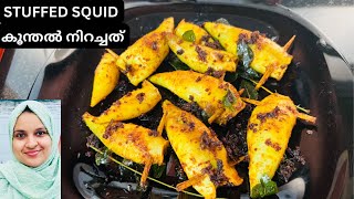 STUFFED SQUID 🦑 കൂന്തൽ നിറച്ചത്🔥 Seafood Recipe recipevideo [upl. by Balch]