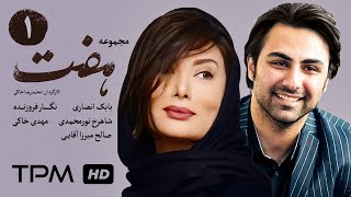 سریال ایرانی هفت قسمت اول  Serial Irani Seven E01 [upl. by Ecirpak766]