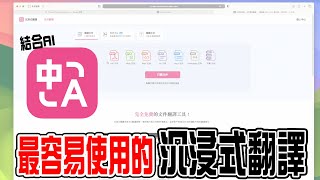 連翻譯都可以AI！沉浸式翻譯後我再也不用Google翻譯了，這可能是我用過最強的翻譯套件。  小羊菌小開箱 [upl. by Akcirehs]