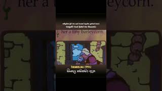 Thumbelina 1994 Full Movie සිංහල හඩකවා ඇත Sinhala Dubbed [upl. by Malone]