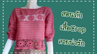 สอนถักเสื้อครอปแบบง่ายๆ ถักไว สวยใส่สบาย ใส่ได้ทุกวัย ดูคลิปเดียวจบ [upl. by Windy]