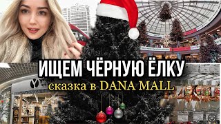 ищем чёрную ёлку Dana Mall украсили к Новому Году Минск Мир Маяк Минска [upl. by Topping]