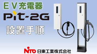 【設置手順】EV充電器Pit2Gシリーズ [upl. by Gnay]