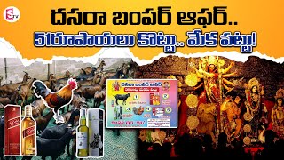 దసరా బంపర్ ఆఫర్ Goat Price 100 Rupess  Dasara Lucky Draw Special Offer  SumanTVNellore [upl. by Rodmur372]