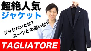 TAGLIATOREタリアトーレのジャケット【ジャケパンに最適スーツとの違いlardiniラルディーニのライバルビジネスコーデにも】【MAO Fashion Channel】 [upl. by Valentijn814]