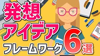 【発想術】アイデア・発想のヒントをくれるフレームワーク6選 [upl. by Elleval]