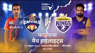 Final Match Highlights Hindi  Legends League Cricket  India Capitals vs Bhilwara Kings [upl. by Rosel]