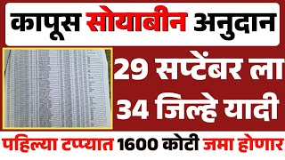 कापुस सोयाबीन अनुदान 29 सप्टेंबर ला खात्यात जमा होणार  Kapus Soyabeen anudan yadi  Anudan yadi [upl. by Nairbal]