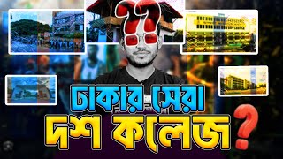 যে কলেজগুলি ঢাকার মধ্যে সেরা  Top College In Bangladesh [upl. by Rekcut128]