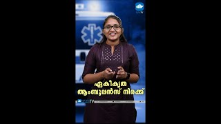 ഏകീകൃത ആംബുലൻസ് നിരക്ക്  MVTV [upl. by Ailana]