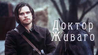 Доктор Живаго  Буктрейлер [upl. by Kristen131]