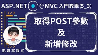 【5Controller控制器應用】ASPNET Core MVC 入門教學53  取得POST參數及新增修改 [upl. by Enoryt]