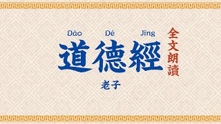 道德經 全文朗讀【高清】字幕拼音 Tao Te Ching [upl. by Nelsen]