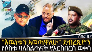 Ethiopia quotእዉነቱን አወጣዋለሁquot ደብረጺዮን፣የሶስቱ ባለስልጣናት የእርስበርስ ወቀሳ  ETHIOPIA NEWS [upl. by Aicre]