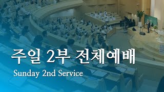 동부교회 주일 2부 전체예배 quot보좌를 모시고 누가 갈까quot 20230430 [upl. by Carpio387]