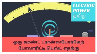 Why Polarity Test Is Needed For Current Transformer In Tamil [upl. by Adigirb849]